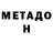Метадон VHQ Caster YT